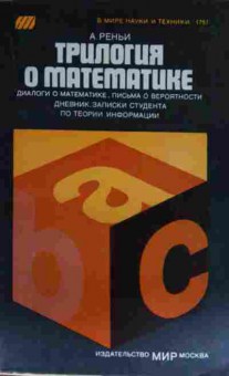 Книга Реньи А. Трилогия о математике, 11-13730, Баград.рф